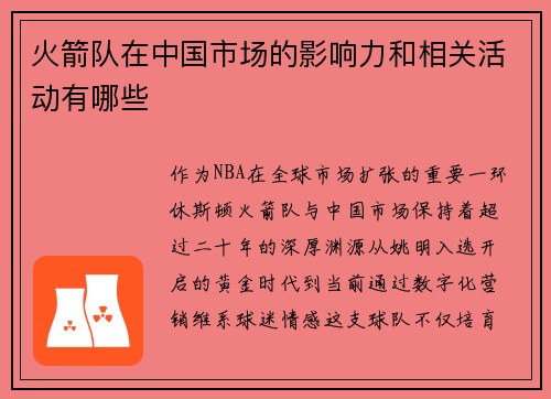 火箭队在中国市场的影响力和相关活动有哪些